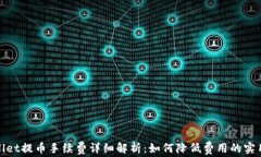 tpwallet提币手续费详细解析