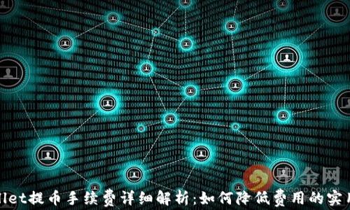 
tpwallet提币手续费详细解析：如何降低费用的实用技巧