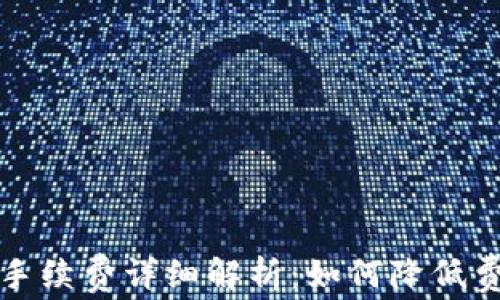 
tpwallet提币手续费详细解析：如何降低费用的实用技巧