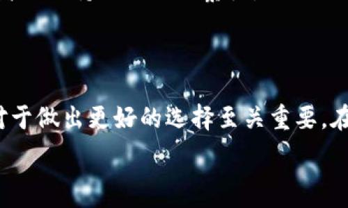  

的 
揭开虚拟币与私密币的秘密：你需要知道的区别与应用 

相关关键词： 
虚拟币, 私密币, 区块链技术, 电子货币/guanjianci 

内容主体大纲： 
1. 什么是虚拟币？
   - 定义
   - 发展历程
   - 实际应用场景
   
2. 什么是私密币？
   - 定义
   - 工作原理
   - 主要私密币介绍（如门罗币、Zcash等）
   
3. 虚拟币与私密币的主要区别
   - 匿名性
   - 交易透明度
   - 使用场景与目的
   
4. 虚拟币与私密币的优势与劣势
   - 虚拟币的优势与劣势
   - 私密币的优势与劣势
   
5. 如何选择适合你的币种？
   - 根据投资目的选择
   - 风险评估与管理
   - 未来趋势展望
   
6. 总结与展望
   - 对虚拟币与私密币的综合评价
   - 未来发展趋势

---

### 揭开虚拟币与私密币的秘密：你需要知道的区别与应用

#### 什么是虚拟币？

虚拟币是以数字形式存在的货币，它不依赖于中央银行或政府控制。虚拟币在大多数情况下基于区块链技术，这是一种去中心化的账本技术，确保交易的透明性和安全性。进入21世纪以来，虚拟币的发展可以说是突飞猛进，尤其是在比特币问世后，越来越多的人开始意识到数字货币的潜力。

在实际应用中，虚拟币可以用于在线支付、投资、交易及财务工作的简化等多种用途。例如，许多电商平台已经开始接受比特币作为支付方式，而越来越多的投资者也开始将其视为一种新型的资产。虚拟币的价值波动较大，投资者需要谨慎评估相关风险。

#### 什么是私密币？

私密币是虚拟币的一种特殊类型，强调用户交易的匿名性与隐私保护。简单来说，私密币允许用户在进行交易时隐藏自身的身份与交易金额，保障用户的隐私。与传统的虚拟币相比，私密币更重视保护个人信息，如在区块链上交易数据的加密和混淆。

私密币的工作原理通常基于一些先进的加密技术，例如环签名、零知识证明等。这些技术使得即使在公开的区块链上，用户的交易也无法被追踪。门罗币（Monero）和Zcash是市场上最著名的私密币，它们各自采用了不同的隐私保护机制，为用户提供了多层次的安全保障。

#### 虚拟币与私密币的主要区别

无论是投资还是使用虚拟币和私密币，了解它们之间的异同十分重要。

- **匿名性**：虚拟币一般是可追溯的，交易历史透明，任何人都可以查看这些交易。而私密币则保证了用户身份与交易的隐私，追踪交易几乎是不可能的。
  
- **交易透明度**：在虚拟币中，即使是公钥也意味着一定程度上的透明性，它可能会暴露用户的身份。而私密币则通过特别设计的算法保护用户的信息。
  
- **使用场景与目的**：虚拟币更常用于投资、交易等场景，而私密币则更加适合重视个人隐私的用户，且越来越多地被用于敏感交易。

#### 虚拟币与私密币的优势与劣势

##### 虚拟币的优势与劣势

虚拟币的优势在于其广泛的接受度和高流动性。比特币、以太坊等主流虚拟币已经被全球多个企业接受，可以用于购物、投资等多种应用。然而，其劣势也十分明显，如价格波动大、市场投机行为频繁造成的风险等。

##### 私密币的优势与劣势

私密币的最大优势在于能够保护用户的隐私，使得用户可以在不被追踪的情况下进行交易。然而，私密币的劣势也不容忽视，许多人对私密币的使用持怀疑态度，这使得其在合法性和接受度方面可能受到限制。

#### 如何选择适合你的币种？

在选择虚拟币或私密币时，首先要明确自己的投资目的和风险承受能力。如果你的主要目的在于投资获利，或许可以考虑较为成熟的虚拟币。而如果你更看重隐私保护，那么私密币可能是更优选。

另外，了解市场的动态变化、技术趋势，也有助于做出明智的选择。未来，虚拟币和私密币都会在新技术的推动下不断地发展，投资者需保持敏锐的观察力。

#### 总结与展望

总体来说，虚拟币与私密币在许多方面都有着显著的区别。无论你是从事投资、交易，还是只是一名普通用户，理解这两者的特性对于做出更好的选择至关重要。在未来的发展中，我们可能将会看到更多关于隐私保护和数字货币应用的创新，值得所有人关注和探索。 

这样的结构与内容将有利于，同时也满足了用户的痛点和需求。