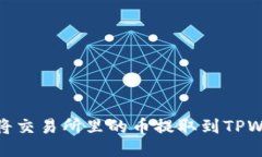 如何将交易所里的币提取