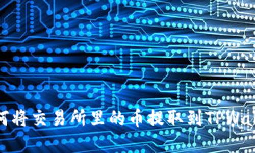 如何将交易所里的币提取到TPWallet