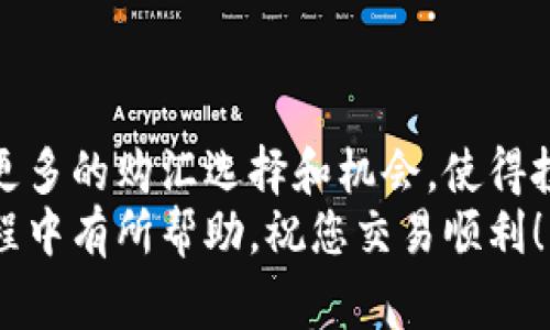 biao ti如何用人民币在TPWallet购美元：简单易懂的操作指南/biao ti

TPWallet, 人民币, 购美元, 数字货币/guanjianci

引言：数字货币交易的崛起
随着数字货币的快速发展，越来越多的人希望通过各种渠道获取外币以满足投资或消费需求。在这其中，TPWallet作为一个新兴的数字货币钱包，提供了便捷的交易平台，使用户能够用人民币轻松购得美元。然而，许多人对具体的操作流程感到困惑，本文将为您详细介绍如何在TPWallet上用人民币购买美元。

第一步：注册TPWallet账户
当您决定开始进行数字货币交易时，第一步是注册一个TPWallet账户。访问TPWallet官网，点击注册按钮，输入您的手机号码和设置密码。确保选择一个强壮的密码以保护您的账户安全。
注册过程中，您可能需要进行手机验证，系统会发送验证码至您填写的手机号。确认后即可完成注册。同时，TPWallet还支持社会化账户直接登录，为新用户提供了便捷的入口。

第二步：完成身份验证（KYC）
为了确保交易的安全性，TPWallet要求用户进行身份验证（KYC）。您需要提交身份证明文件（如身份证或护照），并填写个人信息。通过验证后，您将能够享受更高的交易限额及更多的功能。
建议用户在提交文件时确保信息真实且清晰，以避免验证延迟。同时，保护您的个人信息也是至关重要的，确保在TPWallet的官方渠道进行操作，避免上当受骗。

第三步：充值人民币
在完成注册并验证后，您就可以开始充值人民币了。在TPWallet的主界面，选择“充值”功能，系统会显示多种充值方式，包括银行转账、支付平台等。选择您最方便的方式进行充值。
通常，银行转账是最常用的方式。在转账时，务必按照系统提示的金额和账户信息进行操作，以免出现错误。一般转账后，资金会在数分钟内到账，具体时间取决于您所选择的银行和支付方式。

第四步：兑换人民币为美元
充值成功后，您可以在TPWallet中找到“兑换”选项。点击进入后，选择将人民币兑换为美元。在兑换页面，您需要输入希望兑换的金额，系统会根据当前汇率自动计算出您可以获得的美元金额。
注意，汇率会不断波动，因此最好在汇率比较有利时进行兑换。TPWallet通常会显示实时汇率信息，用户应根据市场行情进行选择。

第五步：确认交易
在输入兑换金额后，TPWallet会显示一项交易确认信息。您需要仔细核对信息，确认无误后点击“确认交易”按钮。此时，系统可能会要求您输入交易密码以确保安全。
一旦确认交易，您的人民币将被扣除，而相应的美元将会存入您的TPWallet账户中。此过程通常是即时的，但在某些情况下可能需稍等片刻，请耐心等待。

第六步：提现美元（可选）
如果您希望将兑换的美元提现，可以前往TPWallet的“提现”功能。输入提现金额，选择提现方式（如银行转账或其他支付平台），然后提交申请。提现申请通常会在1-3个工作日内处理完毕。
在提现时，务必注意每种提现方式的手续费，以及可能影响到账时间的因素，以免影响您的资金使用计划。

注意事项及风险管理
在数字货币交易中，有几个方面需要格外注意。首先是价格波动风险，美元的汇率可能在短时间内波动，因此建议谨慎决策。其次是交易平台的选择，尽量选择信誉良好的平台进行交易，以提高资金安全性。
此外，保持警觉，注意防范各种 scams。切勿随意点击不明链接，也不要在不明网站上输入个人敏感信息，以免造成不必要的损失。

总结：数字货币购买外币的便捷性
通过TPWallet用人民币购买美元的过程相对简单，用户只需完成注册、充值和兑换几个步骤，便能成功实现。数字货币的崛起为我们带来了更多的购汇选择和机会，使得投资和消费更加灵活自由。
尽管过程简单，但用户仍需保持谨慎，对市场动向、交易费用及自身风险偏好有充分的了解。希望本文的介绍能对您在TPWallet购美元的过程中有所帮助，祝您交易顺利！