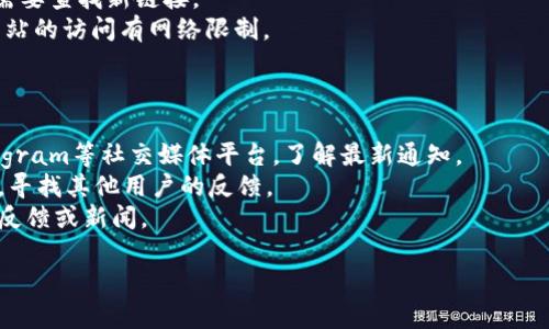 截至我最后的更新（2023年10月），关于TPWallet（TP钱包）官网是否下架的具体信息可能会有所变化。如果您发现官网无法访问，可能有以下几种情况：

1. **维护或升级**：官方网站可能在进行维护或升级，暂时无法访问。
2. **域名变更**：TPWallet可能更换了官网的域名，需要查找新链接。
3. **国际政策或地区限制**：某些国家可能对特定网站的访问有网络限制。

建议您通过以下方式确认TPWallet官网的状态：

- **社交媒体**：查看TPWallet的官方Twitter、Telegram等社交媒体平台，了解最新通知。
- **社区论坛**：访问相关的区块链或加密货币社区，寻找其他用户的反馈。
- **搜索引擎**：尝试在搜索引擎中搜索最新的用户反馈或新闻。

如果您有进一步的具体问题，欢迎提出！
