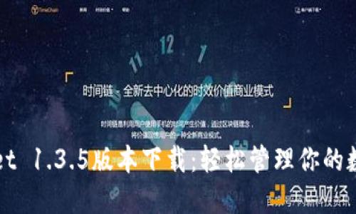 TPWallet 1.3.5版本下载：轻松管理你的数字资产