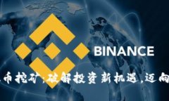 深圳虚拟币挖矿：破解投