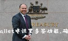如何在TPWallet中设置多签功