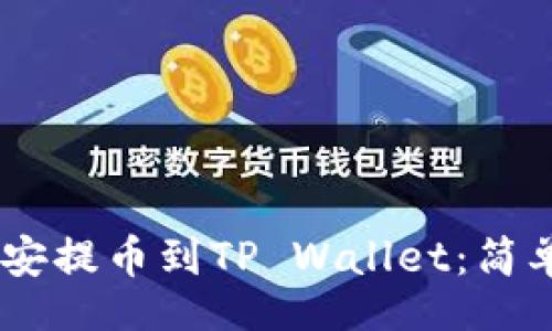 yingyangzi
如何将USDT从币安提币到TP Wallet：简单易懂的操作指南