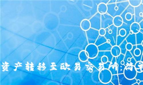 如何将TPWallet资产转移至欧易交易所：简单步骤与操作指南