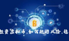 借钱来投资虚拟币，如何