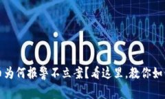 被骗虚拟币为何报警不立