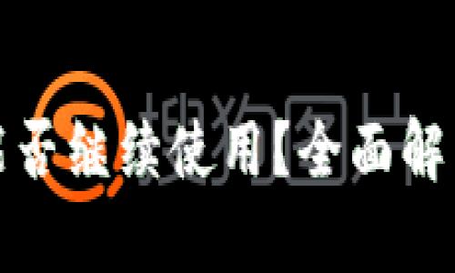 被盗的钱包能否继续使用？全面解析和解决方案