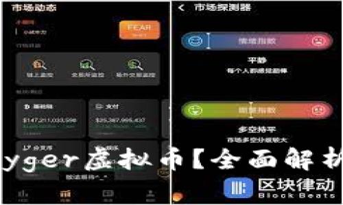 为什么选择Payger虚拟币？全面解析其优势与前景