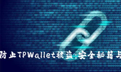 如何有效防止TPWallet被盗：安全秘籍与实用技巧