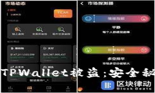 如何有效防止TPWallet被盗：安全秘籍与实用技巧
