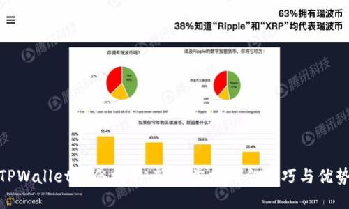 TPWallet锁仓指南：轻松掌握锁仓技巧与优势