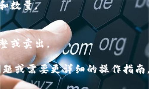 在 tpwallet 里购买加密货币是一项相对简单的操作，但首先需要了解一些基本信息和步骤。以下是有关在 tpwallet 中购买币的一些要点：

### 1. 注册和设置钱包
如果你还没有 tpwallet 的账号，需要先下载并安装 tpwallet 应用程序。注册后，确保通过备份助记词等方式安全保存你的私钥和恢复短语。这样可以在未来需要恢复钱包时确保安全。

### 2. 选择合适的购买方式
tpwallet 提供了多种购买加密货币的方式，包括：
- 使用信用卡或借记卡直接购买
- 通过交易所转账

确保查看可用的购买币种及相关费用。

### 3. 完成身份验证
购买某些加密货币可能需要进行身份验证。这是为了遵循相关法规和确保交易安全。准备好个人信息和身份证明文件，以便于快速通过验证。

### 4. 选择币种和数量
在 tpwallet 中，你可以选择你想要购买的加密货币种类以及购买的数量。在决定购买前，建议在线查阅最新的价格和市场趋势，以确保你的投资决策是合理的。

### 5. 交易费用
请务必了解与交易相关的费用，这些费用可能会因不同的币种和交易方式而有所不同。确保在确认交易前，清楚知道实际支出。

### 6. 进行交易
确认所有信息无误后，进行交易。系统会生成交易记录，并向你显示购买的币种和数量。

### 7. 交易后的管理
购买完成后，务必经常查看钱包中资产的动态。了解市场变化，有必要时进行调整或卖出。

希望以上步骤能够帮助你在 tpwallet 中顺利购买加密货币！如果有更多的问题或需要更详细的操作指南，欢迎随时询问。