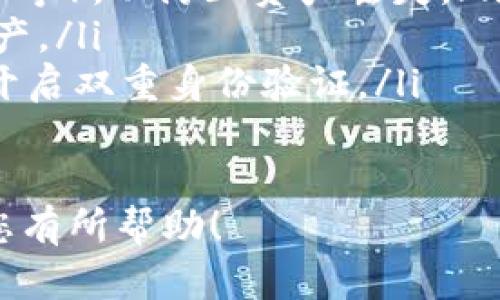 要将欧易（OKEx）上的资产转移到TPWallet，可以按照以下步骤进行操作。请注意整个过程涉及数字货币交易，请确保了解相关风险，并仔细检查每一步骤以避免错误。

步骤一：准备工作
在开始转账之前，请确保您拥有以下内容：
ul
    li已注册并通过验证的OKEx账户/li
    li已下载并安装TPWallet，或创建了TPWallet的账户/li
    li您要转移的资产（例如USDT、ETH等）在OKEx上的账户余额充足/li
    li确保您在TPWallet中生成了接收钱包地址/li
/ul

步骤二：获取TPWallet的接收地址
打开TPWallet应用，找到您想要接收的资产，并点击“接收”或“收款”选项。您的TPWallet接收地址会显示在屏幕上。复制此地址，确保在转账时使用正确的地址。

步骤三：登录OKEx并进行提币
在您的电脑或手机上登录到您的OKEx账户。找到“资产”或“钱包”选项，通常在页面的顶部菜单中。
选择您要转移的数字货币，并点击相应的“提币”或“转账”按钮。根据平台的指示，输入您在TPWallet中复制的接收地址和转账金额。
在输入时，请仔细检查地址，以确保它是正确的。地址错误可能导致资产丢失。

步骤四：确认并提交转账请求
在输入完地址和金额后，确认所有信息无误，然后提交转账请求。OKEx可能会要求您进行二次验证，以增强安全性，请按照提示完成验证。

步骤五：等待转账完成
提交请求后，您可以在OKEx的提币记录中查看转账状态。转账的处理时间可能会有所不同，通常在几分钟到几十分钟之间，具体取决于网络的拥堵程度。
与此同时，您可以在TPWallet中查看收到的资产是否到账。若未到账，不要慌张，可以耐心等待或查看OKEx的转账记录。

步骤六：确认到账并进行下一步操作
一旦您在TPWallet中确认资产到账，您就可以开始使用您的数字货币进行交易或其他操作了。请确保您了解如何使用钱包进行更进一步的操作。

注意事项
在转账过程中，有一些重要的注意事项：
ul
    li确认网络类型：确保在提币时选择正确的链（例如，ERC20、TRC20等），以防止资产丢失。/li
    li手续费：了解不同资产的提币手续费，这样可以有效管理您的资产。/li
    li安全性：在任何交易中，请保持高度的安全意识，使用强密码，并开启双重身份验证。/li
/ul

通过以上步骤，您可以轻松将资产从OKEx转移到TPWallet。希望这对您有所帮助！