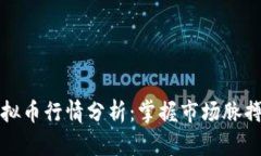 2023年全球虚拟币行情分析