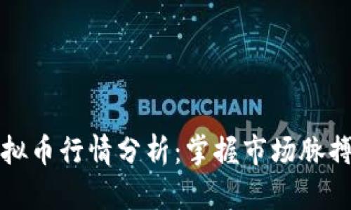 2023年全球虚拟币行情分析：掌握市场脉搏，抓住投资机会