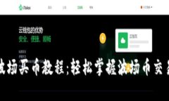 tpwallet波场买币教程：轻松