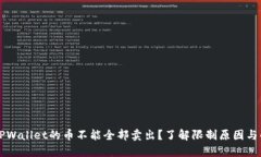 为什么TPWallet的币不能全部