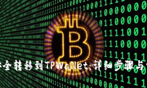 如何将BNB安全转移到TPWallet：详细步骤与常见问题解答