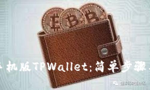 如何下载手机版TPWallet：简单步骤与实用技巧