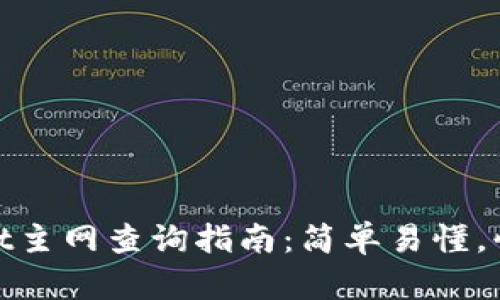 tpwallet主网查询指南：简单易懂，快速掌握