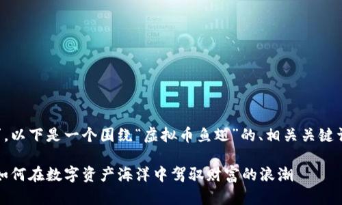 针对您的需求，以下是一个围绕“虚拟币鱼翅”的、相关关键词及内容大纲：

虚拟币鱼翅：如何在数字资产海洋中驾驭财富的浪潮