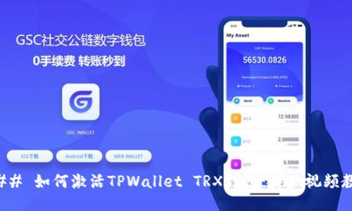 ### 如何激活TPWallet TRX钱包：详细视频教程