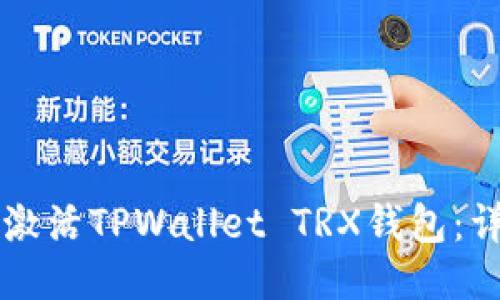 ### 如何激活TPWallet TRX钱包：详细视频教程