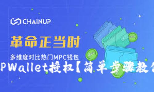 如何取消TPWallet授权？简单步骤教你快速搞定