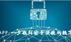 OKPay虚拟币APP：一步找到安