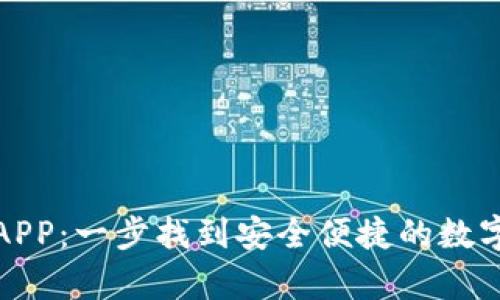 OKPay虚拟币APP：一步找到安全便捷的数字货币交易平台