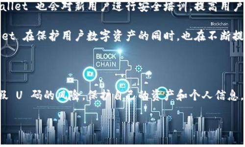   TPWallet 安全指南：避免假 U 码的五大秘诀 / 

 guanjianci TPWallet, 假 U 码, 数字货币安全, 区块链安全, 加密货币 /guanjianci 

### 内容大纲

1. **引言**
   - 数字货币的兴起和用户需求
   - TPWallet 的功能与优势
   - 假 U 码的潜在风险

2. **什么是假 U 码？**
   - 假 U 码的定义
   - 假 U 码对用户的影响
   - 常见的假 U 码形式

3. **TPWallet 用户面临的安全隐患**
   - 被假 U 码侵害的真实案例
   - 如何辨别假 U 码

4. **如何避免假 U 码体验的五大秘诀**
   - 用官方渠道下载 TPWallet
   - 验证 U 码的来源与真伪
   - 定期更新 Wallet 以增强安全性
   - 使用双因素认证
   - 保持警觉，重视社区反馈

5. **TPWallet 的安全机制**
   - 加密技术的应用
   - 用户教育和培训
   - 反馈机制与应急措施

6. **总结与呼吁**
   - 回顾五大秘诀的重要性
   - 保护数字资产，保障财产安全

### 正文内容

#### 引言

随着区块链技术的飞速发展，数字货币的使用愈发普及。越来越多的人选择使用数字钱包作为管理和存储他们加密资产的工具。在众多数字钱包中，TPWallet 凭借其安全性和易用性受到了广泛欢迎。然而，用户在享受便捷的同时，也面临着诸多潜在的风险，尤其是“假 U 码”的问题。

假 U 码，顾名思义，就是伪造的或不可信的 U 码，这种情况在日常交易中屡见不鲜。一旦用户误用假 U 码，可能会导致资产损失、信息泄漏等严重后果。因此，对于钱包用户来说，明白如何避免假 U 码的风险至关重要。

#### 什么是假 U 码？

假 U 码是一种虚假的、无法反映真实资产状态的码，通常由不法分子制作，目的就是为了欺骗用户。通过假 U 码，诈骗者可以获取用户的个人信息或直接导致用户加密资产的损失。

假 U 码的形式多种多样，可能以伪造的应用程序、钓鱼网站或者社交媒体信息的方式出现。这些假 U 码不仅难以识别，而且常常巧妙地混入正常的交易流程中，增加了用户识别的难度。

#### TPWallet 用户面临的安全隐患

在某些情况下，用户即使在 TPWallet 中，也可能会遭遇假 U 码的威胁。例如，某些诈骗者可能会诱导用户下载带有恶意代码的伪 TPWallet 应用程序，从而盗取用户信息并实施诈骗。此外，也存在通过社交网络向用户推送风险信息的现象。这种情况下，用户必须时刻保持警惕，识别一切可疑的行为和信息。

真实案例不胜枚举，有用户因为轻信不明链接而损失了自己的全部资产。这些警示应该成为我们提高警惕的契机，定期检讨自己在使用钱包过程中的安全措施。

#### 如何避免假 U 码体验的五大秘诀

1. 用官方渠道下载 TPWallet
首先，确保您始终从 TPWallet 的官方网站或官方认可的应用商店下载软件。避免通过第三方链接或不明网站下载，因为这些渠道很可能会提供假 U 码或带有恶意软件的版本。

2. 验证 U 码的来源与真伪
在进行任何交易之前，务必确认 U 码的来源。借助社区论坛、社交媒体或官方网站提供的信息，确保您使用的 U 码是合法的，不会导致任何安全隐患。

3. 定期更新 Wallet 以增强安全性
TPWallet 会定期推出安全更新，以提升用户的安全体验。记得定期检查并更新钱包到最新版本，确保软件中具有最新的安全补丁。

4. 使用双因素认证
启用双因素认证可以为您的账户增加一重保护。即使黑客窃取了您的密码，仍需获取第二种认证方式的权限。这种简单的步骤可以有效预防未授权访问。

5. 保持警觉，重视社区反馈
定期查看社区的反馈和评论，特别是在安全问题上。了解其他用户的经验和教训，确保不重蹈覆辙。在遇到任何可疑活动时，及时向支持团队报告，获取专业帮助。

#### TPWallet 的安全机制

TPWallet 作为业界领先的数字钱包，格外重视用户的安全。采用先进的加密技术，确保用户的信息和资产都在保护之下。此外，TPWallet 也会对新用户进行安全培训，提高用户的安全意识，确保每个人都能安全使用该平台。

更重要的是，TPWallet 设有反馈机制，用户在遭遇任何安全问题时，能够迅速联系官方支持并获得解决方案。通过这些措施，TPWallet 在保护用户数字资产的同时，也在不断提升自身的安全标准。

#### 总结与呼吁

从本文中，我们可以看到，防范假 U 码的风险对于每一个数字货币用户来说都非常重要。通过以上五大秘诀，您可以显著降低遭遇假 U 码的风险，保护自己的资产和个人信息。此外，我们也鼓励每一位用户在他们的交易过程中保持警惕，致力于营造一个更加安全的数字货币环境。

在享受 TPWallet 带来的便利的同时，别忘了，安全永远是第一位的。让我们一起努力，把数字货币的世界变得更加安全、更加透明！