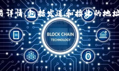 TPWallet并不直接提供用户登陆地址的信息。对于大多数数字钱包应用，包括TPWallet，用户的登录信息是私密的，仅供用户自己使用。一般来说，每个用户在注册时会创建一个独特的账户，交易历史、资产和个人信息都存储在区块链上，而不是在TPWallet的服务器上。  

如果你想检查TPWallet的账户地址或交易记录，可以通过以下步骤操作：

1. **打开TPWallet应用**：首先确保你已下载并安装TPWallet应用。

2. **登录你的账户**：使用你的私钥或助记词登陆钱包。请务必确保输入的信息安全无误。

3. **查找地址**：在主界面上，你通常可以看到你的钱包地址。这个地址是一个字符串，由数字和字母组成，通过这个地址你可以接收和发送加密货币。

4. **查看交易记录**：在应用的功能选项中，通常会有“交易记录”或类似的选项，通过点击该选项可以查看你的所有交易详情，包括发送和接收的地址。

如果你忘记了地址并无法登录，可以尝试恢复账户。恢复时，你需要个私钥或助记词，这些都是你注册时获得的。

需要注意的是，在使用任何数字钱包时，一定要保持私密性，不要泄露你的账户信息和助记词，以确保资产的安全。