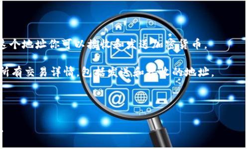 TPWallet并不直接提供用户登陆地址的信息。对于大多数数字钱包应用，包括TPWallet，用户的登录信息是私密的，仅供用户自己使用。一般来说，每个用户在注册时会创建一个独特的账户，交易历史、资产和个人信息都存储在区块链上，而不是在TPWallet的服务器上。  

如果你想检查TPWallet的账户地址或交易记录，可以通过以下步骤操作：

1. **打开TPWallet应用**：首先确保你已下载并安装TPWallet应用。

2. **登录你的账户**：使用你的私钥或助记词登陆钱包。请务必确保输入的信息安全无误。

3. **查找地址**：在主界面上，你通常可以看到你的钱包地址。这个地址是一个字符串，由数字和字母组成，通过这个地址你可以接收和发送加密货币。

4. **查看交易记录**：在应用的功能选项中，通常会有“交易记录”或类似的选项，通过点击该选项可以查看你的所有交易详情，包括发送和接收的地址。

如果你忘记了地址并无法登录，可以尝试恢复账户。恢复时，你需要个私钥或助记词，这些都是你注册时获得的。

需要注意的是，在使用任何数字钱包时，一定要保持私密性，不要泄露你的账户信息和助记词，以确保资产的安全。