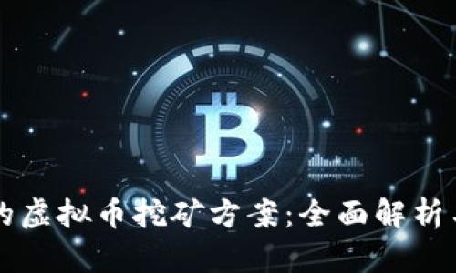 如何选择合适的虚拟币挖矿方案：全面解析与用户痛点解决