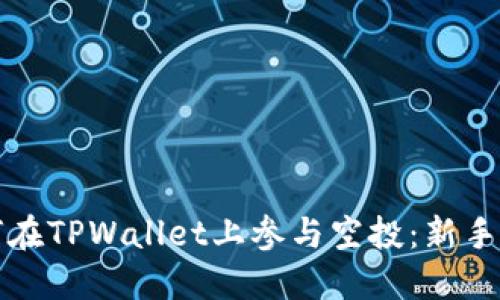 如何在TPWallet上参与空投：新手指南