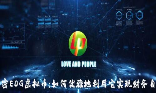   
解密EDG虚拟币：如何优雅地利用它实现财务自由