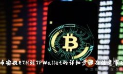 币安提ETH到TPWallet的详细步