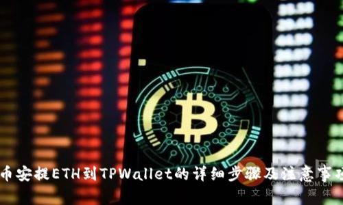 币安提ETH到TPWallet的详细步骤及注意事项