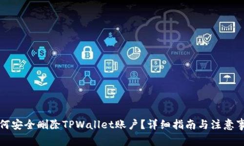 如何安全删除TPWallet账户？详细指南与注意事项