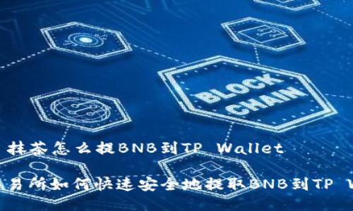 ### 抹茶怎么提BNB到TP Wallet

抹茶交易所如何快速安全地提取BNB到TP Wallet