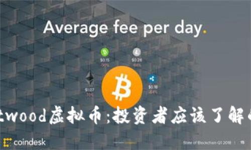 解密Westwood虚拟币：投资者应该了解的7大要点