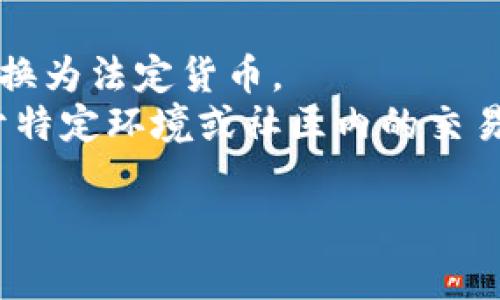 数字币和虚拟币这两个术语常常会互相混用，但在某些情况下，它们可以有不同的含义。以下是这两个概念的基本区分：

### 数字币
数字币是指以数字形式存在的货币，它可以是由中央银行发行的（例如，数字人民币）或由私人组织创建的（如比特币、以太坊等）。数字币通常是基于区块链技术或其他分布式账本技术，并且可以在互联网环境中进行转移和存储。

### 虚拟币
虚拟币通常是在特定虚拟环境或生态系统中使用的货币，这些环境可以是游戏、社交网络或某些在线平台。虚拟币可能没有真正的货币属性，无法直接兑换为法定货币或其他数字资产。例如，某些在线游戏中的金币或点数就属于虚拟币。

### 区别总结
- **可兑换性**：数字币通常可以在市场上与法定货币兑换，而虚拟币往往仅在特定平台中使用，难以兑换为法定货币。
- **应用场景**：数字币的使用范围更广泛，除了支付外，还可以用于投资和资产存储，而虚拟币主要用于特定环境或社区内的交易。

因此，数字币可以被看作是一种虚拟币，但并非所有虚拟币都是数字币。