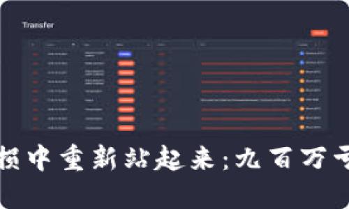 如何从虚拟币亏损中重新站起来：九百万亏损后的心路旅程