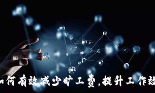  მომხმარებელთა როტაცია  


TPWallet如何有效减少旷工费，提升工作效率