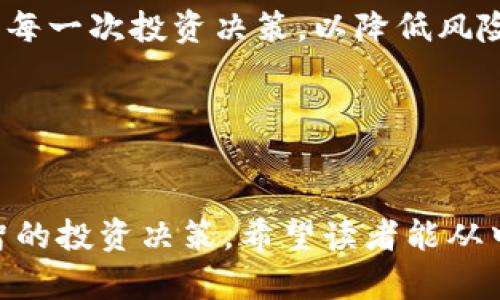 NEW虚拟币是什么币？全面解析及投资前景

虚拟币, NEW币, 加密货币, 投资前景/guanjianci

## 1. 引言：虚拟币的崛起
随着区块链技术的发展，虚拟币作为新兴的数字资产正在大受欢迎。在众多虚拟币中，其中的某一币种——NEW币，逐渐走入投资者的视野。那么，NEW虚拟币究竟是什么币？它的背后又隐藏着怎样的故事与前景呢？本文将为你一一揭开NEW虚拟币的神秘面纱。

## 2. NEW虚拟币的定义
2.1 什么是NEW虚拟币
NEW虚拟币是一种基于区块链技术的加密货币，旨在为用户提供一种安全、快速、去中心化的交易方式。它属于新一代的虚拟币，构建在特定的智能合约平台上，以提高交易的透明性和效率。

2.2 NEW币的起源与发展历程
NEW币由一个国际团队于2023年首次推出。该团队致力于通过创新的技术和理念，解决传统金融系统中的诸多问题，如高手续费和交易时间过长等。经过几轮的技术迭代，NEW币在市场上逐渐站稳了脚跟。

## 3. NEW币的技术背景
3.1 区块链技术
NEW币采用了最新的区块链技术，这种去中心化的技术能够确保交易的安全性和透明性。每一笔交易都会被记录在一个公开的账本上，任何人都可以查看，从而有效防止了欺诈行为。

3.2 智能合约
NEW币利用智能合约技术，使得交易自动化，这不仅提高了交易效率，而且降低了人为错误的风险。用户在进行交易时，无需中介即可直接与对方进行交易。

## 4. NEW虚拟币的投资前景
4.1 为什么选择投资NEW币？
随着全球对虚拟货币的接受度不断提高，NEW币的潜在价值也在逐渐显露。许多投资者认为，NEW币可能成为下一波投资热潮的重点。而在NFT、DeFi等热潮的推动下，NEW币也具备了吸引投资的基础。

4.2 NEW币的市场表现
NEW币的市场表现近年来相对稳定，尽管市场波动较大，但整体趋势向上。根据最新的市场数据显示，NEW币的交易量和市场资本化持续增长，吸引了越来越多的用户和投资者。

## 5. NEW虚拟币如何购买及存储
5.1 如何购买NEW币
要投资NEW币，首先需要在支持NEW币交易的平台上创建一个账户。大多数交易平台都比较简单，只需提供一些个人信息并完成身份验证即可。接着，用户可以通过法币或者其他加密货币购买NEW币，并将其存储在交易所的钱包中。

5.2 NEW币的安全存储
购买NEW币后，存储的安全性是非常重要的。用户可以选择将NEW币转移到私人的数字钱包中，以增加安全性。热钱包和冷钱包各有优缺点，用户需根据自身需求选择合适的存储方式。

## 6. NEW虚拟币的风险与挑战
6.1 投资风险
如同任何投资，NEW币同样存在市场风险。虚拟货币的价格波动非常剧烈，因此投资者需要谨慎对待。此外，由于市场监管仍在不断变化，政策方面的不确定性也可能对NEW币的未来发展产生影响。

6.2 技术挑战
尽管NEW币在技术上具备一定的优势，但依然面临技术挑战。例如，网络攻击、交易延时等问题可能会影响用户的使用体验。团队需持续进行升级和维护，以确保系统安全和高效。

## 7. 当前市场对NEW虚拟币的评价
7.1 用户反馈与评价
市场上对NEW虚拟币的评价较为正面。许多用户表示，NEW币的交易速度快、手续费低，是一种可持续的投资选择。同时，社区的活跃度和参与度也相对较高，用户可通过参与社区活动了解更多信息。

7.2 专家观点
业内专家普遍对NEW币持乐观态度，认为其独特的技术与应用场景将推动其未来的发展。他们建议投资者关注NEW币的动态，以便及时把握投资机会。

## 8. 总结：投资NEW虚拟币的思考
8.1 长期价值与短期波动
投资NEW虚拟币需要对其长期价值有充分的认识。考虑到市场波动，短期内可能面临风险，但从长期来看，NEW币的技术创新及市场需求或许将为投资者带来回报。

8.2 个人投资者的建议
如果你决定投资NEW虚拟币，建议从小额开始，分批次进入市场。同时，保持关注市场动态以及团队的公告，理性对待每一次投资决策，以降低风险。

## 9. 参考资料
在这篇文章的创作过程中，参考了多篇关于虚拟币及区块链技术的资料，希望为读者提供最新的信息和见解。

这篇文章通过对NEW虚拟币的全面分析，旨在帮助潜在投资者了解其基本情况、投资前景及相关风险，从而做出明智的投资决策。希望读者能从中获得启发，并在虚拟货币投资旅程中找到自己的方向。